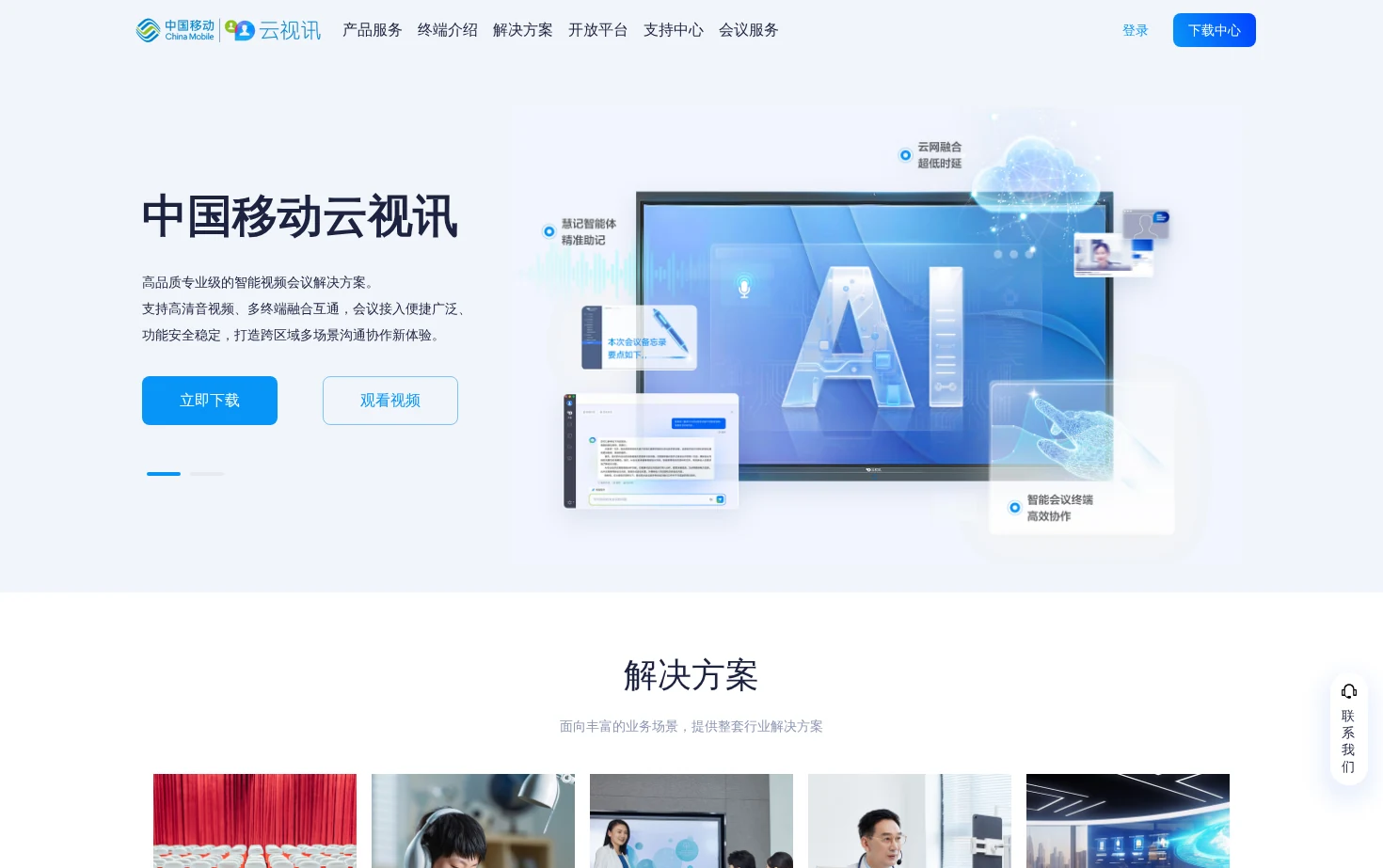 中国移动云视讯（移动会议） 页面快照